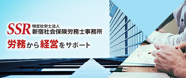新宿社会保険労務士事務所イメージ